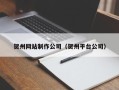 嘉善贺州网站制作公司（贺州平台公司）